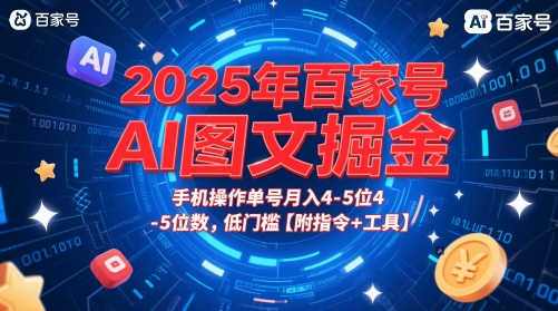 2025年百家号AI图文掘金，手机操作单号月入4-5位数，低门槛【附指令+工具】-优优云网创