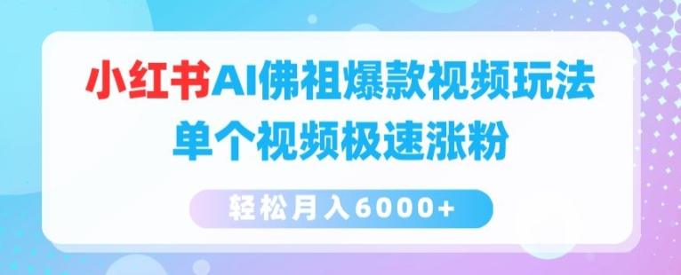 小红书AI佛祖爆款视频玩法，单个视频极速涨粉，轻松月入6000+【揭秘】-优优云网创