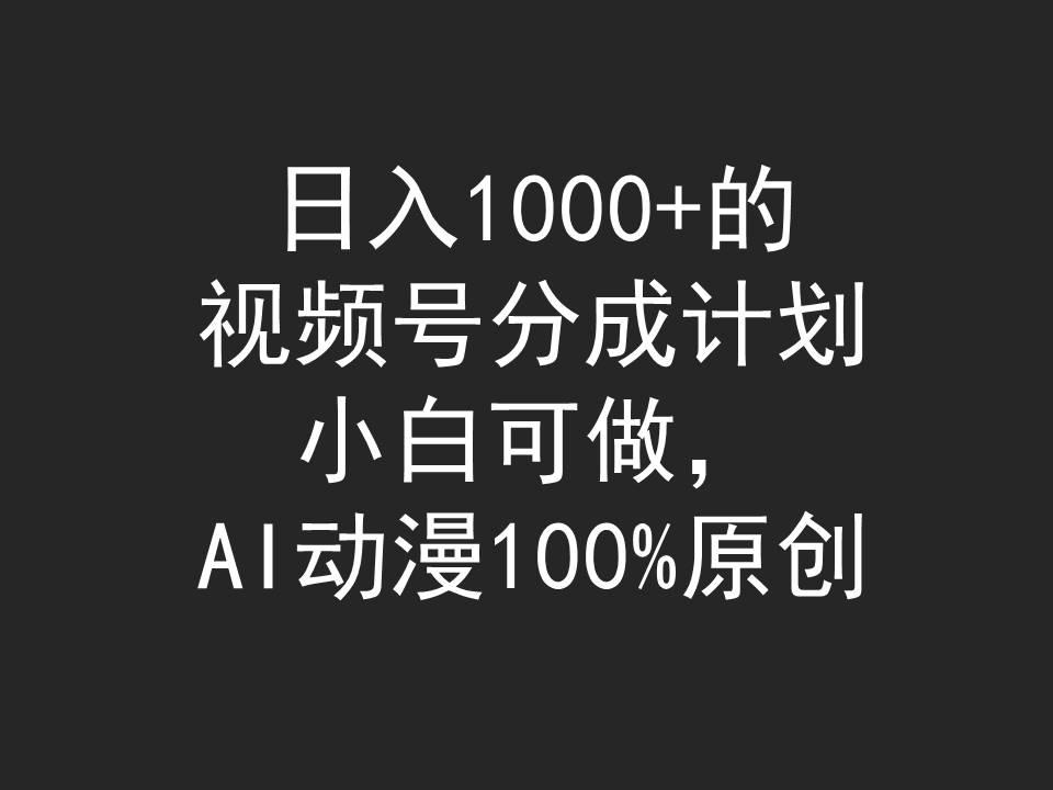 (9653期)日入1000+的视频号分成计划，小白可做，AI动漫100%原创-优优云网创