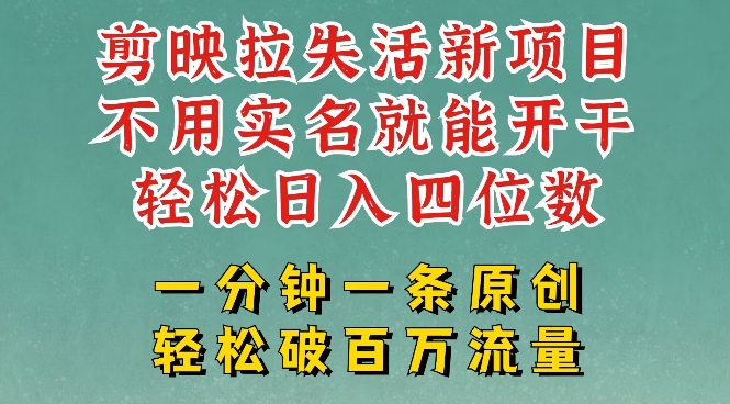 剪映模板拉新，拉失活项目，一周搞了大几k，一分钟一条作品，无需实名也能轻松变现，小白也能轻松干-优优云网创