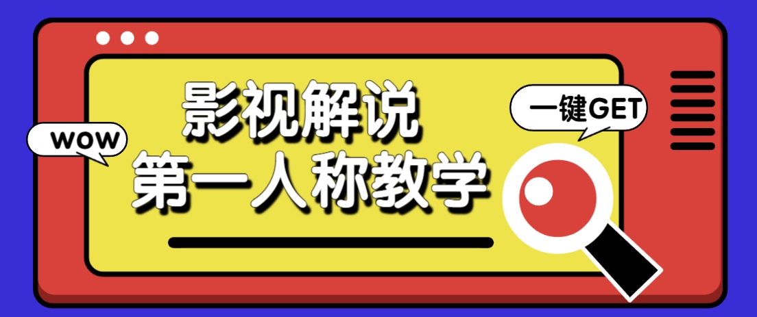 借助AI制作影视人物第一人称解说视频，条条爆款10w+！【保姆级教学】-优优云网创