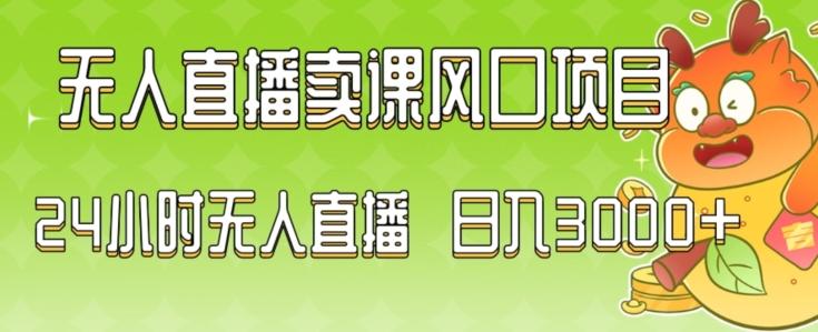 2024最新玩法无人直播卖课风口项目，全天无人直播，小白轻松上手【揭秘】-优优云网创