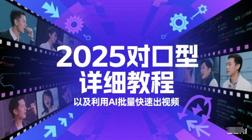 2025对口型详细教程以及利用AI批量快速出视频-优优云网创