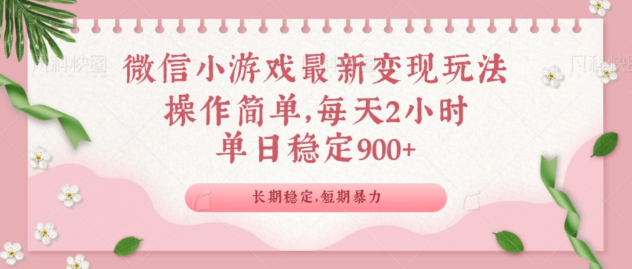 微信小游戏最新玩法，全新变现方式，单日稳定900＋-优优云网创