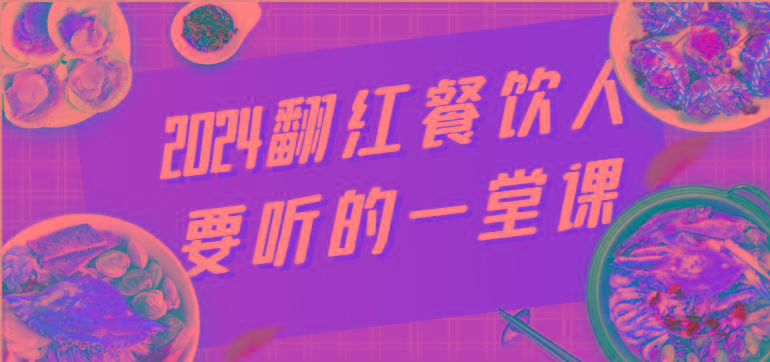 2024翻红餐饮人要听的一堂课，包含三大板块：餐饮管理、流量干货、特别篇-优优云网创