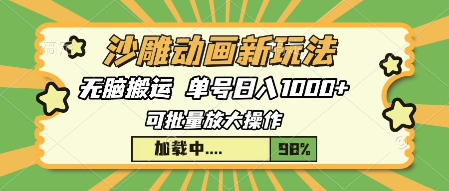 沙雕动画新玩法，无脑搬运，操作简单，三天快速起号，单号日入1000+-优优云网创