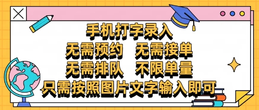 纯手机打字录入，不需要预约 、不需要接单、不需要排队 、项目不限量，零门槛，操作简单方便收入无上限【揭秘】-优优云网创