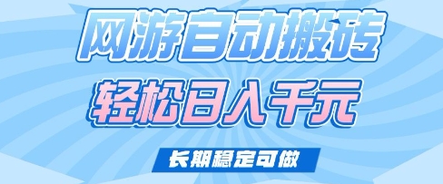 老款网游自动搬砖，轻松日入多张，长期稳定可做【揭秘】-优优云网创
