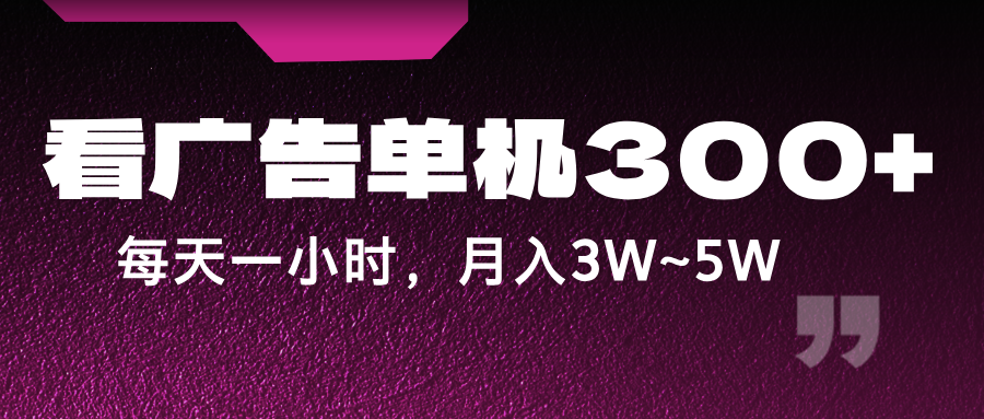 蓝海项目，看广告单机300+，每天一个小时，月入3W~5W-优优云网创