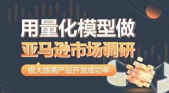 用量化模型做亚马逊市场调研，从数据出发，更高效更准确做判断，极大提高产品开发成功率-优优云网创