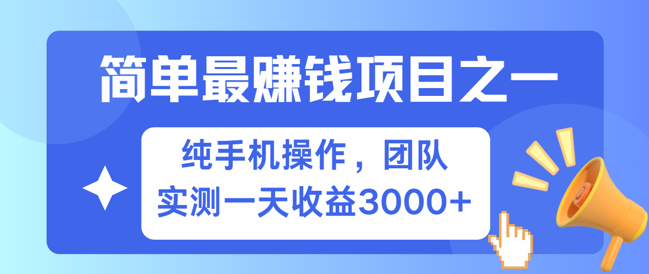 简单有手机就能做的项目，收益可观，可矩阵操作，兼职做每天500+-优优云网创