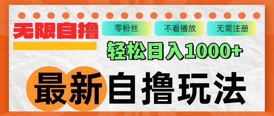 最新自撸拉新玩法，无限制批量操作，轻松日入1000+-优优云网创