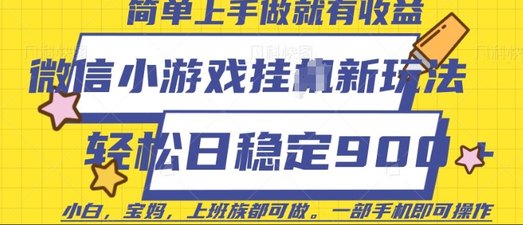 微信小游戏挂JI玩法，日稳定9张，一部手机即可【揭秘】-优优云网创