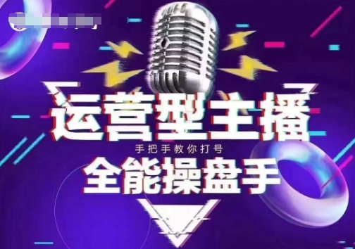 猴帝电商1600抖音课【2~3月新课】，拉爆自然流，做懂流量的主播，新规政策下，自然流破圈攻略-优优云网创