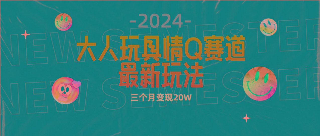 (9490期)全新大人玩具情Q赛道合规新玩法 零投入 不封号流量多渠道变现 3个月变现20W-优优云网创
