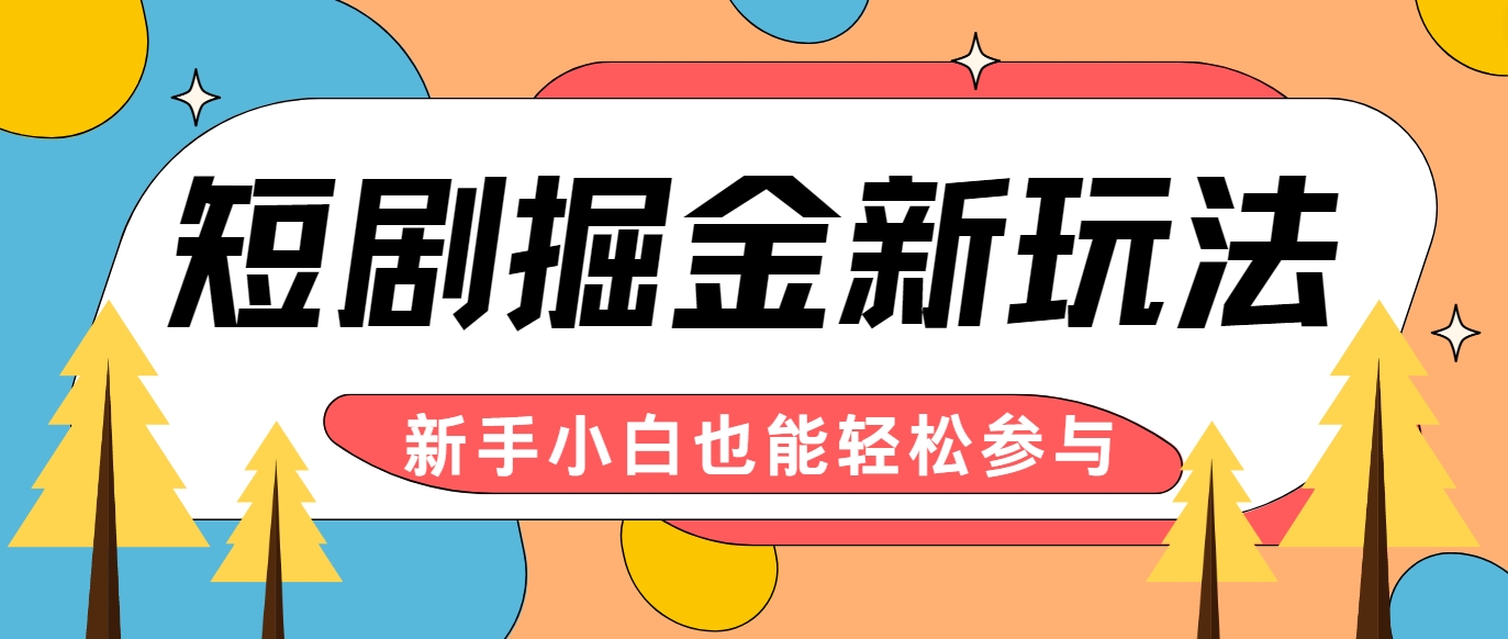 短剧掘金新玩法-AI自动剪辑，新手小白也能轻松上手，月入千元！-优优云网创
