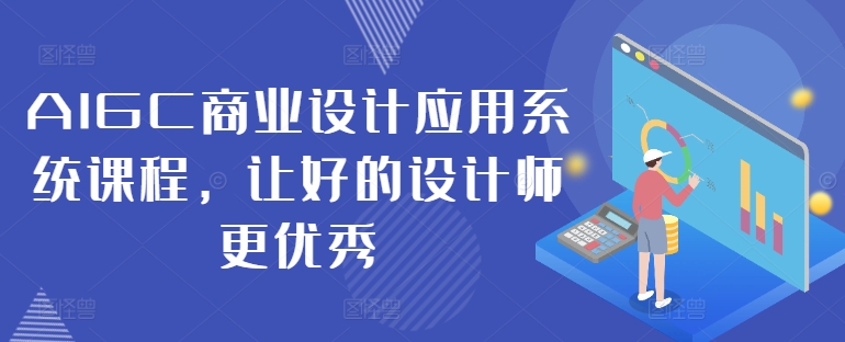 AIGC商业设计应用系统课程，让好的设计师更优秀-优优云网创