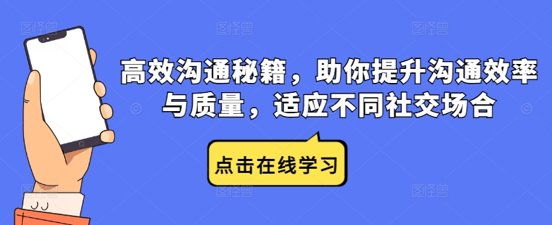 高效沟通秘籍，助你提升沟通效率与质量，适应不同社交场合-优优云网创