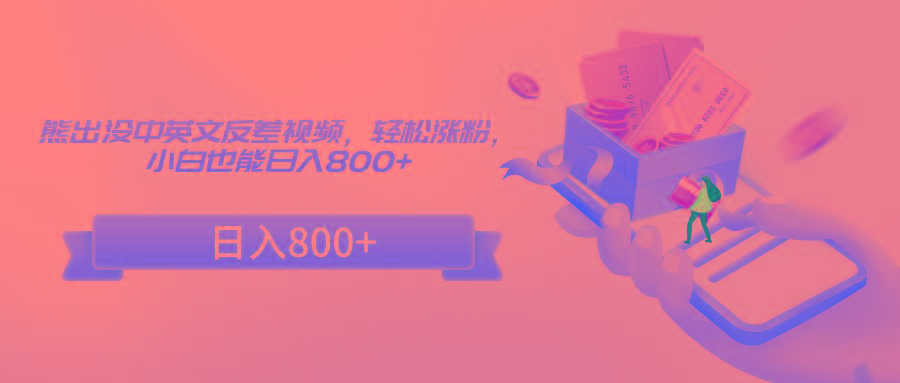 熊出没中英文反差视频，轻松涨粉，小白也能日入800+-优优云网创