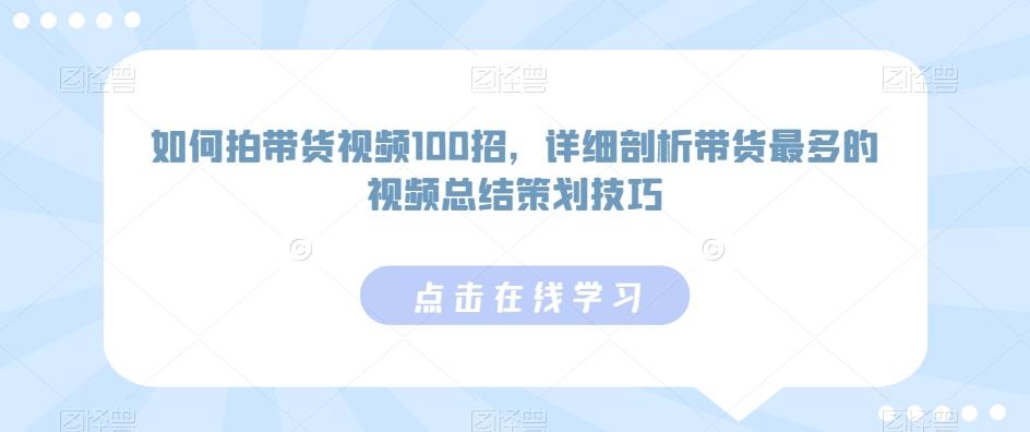 如何拍带货视频100招，详细剖析带货最多的视频总结策划技巧-优优云网创