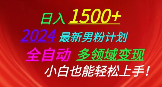 2024最新男粉计划，全自动多领域变现，小白也能轻松上手【揭秘】-优优云网创
