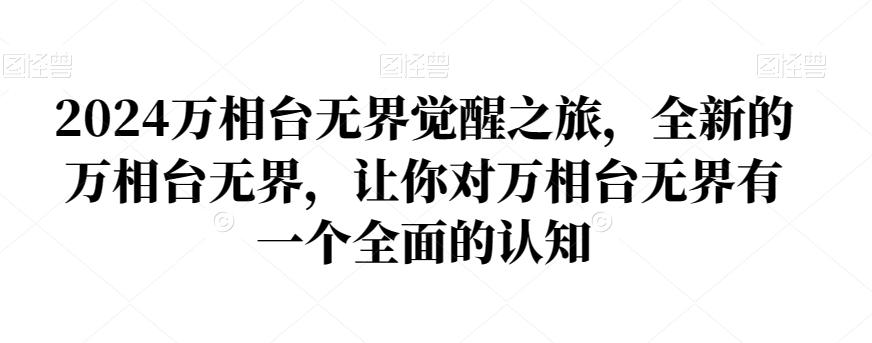 2024万相台无界觉醒之旅，全新的万相台无界，让你对万相台无界有一个全面的认知-优优云网创