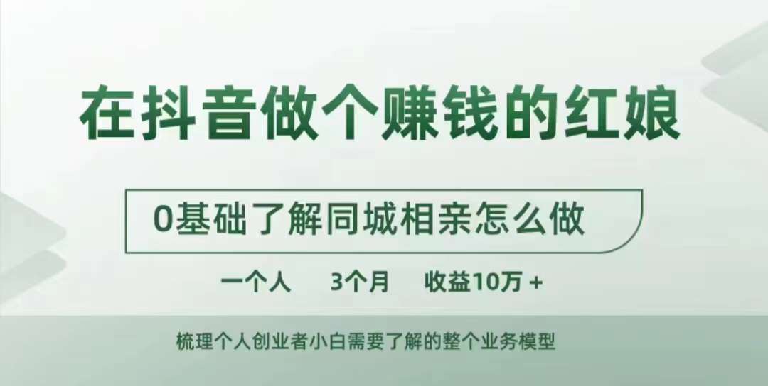 在抖音做个赚钱的红娘，0基础了解同城相亲，怎么做一个人3个月收益10W+-优优云网创