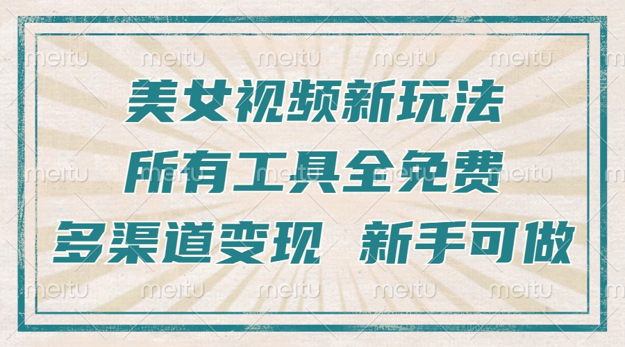 一张图片制作美女跳舞视频，暴力起号，多渠道变现，所有工具全免费，新…-优优云网创