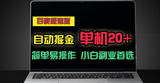 百度极速版自动掘金，单机单账号每天稳定20+，可多机矩阵，小白首选副业-优优云网创