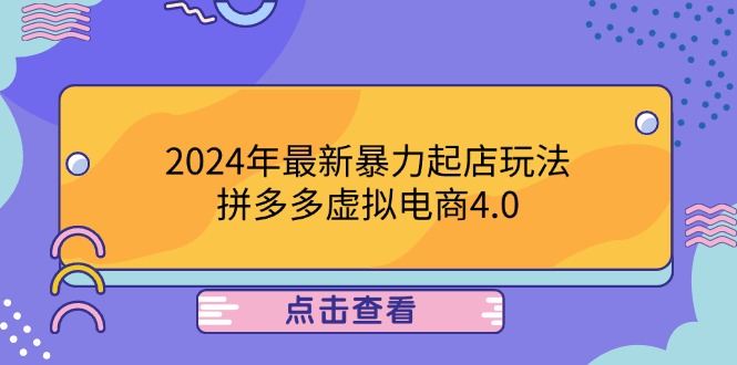 2024年最新暴力起店玩法，拼多多虚拟电商4.0，24小时实现成交，单人可以..-优优云网创