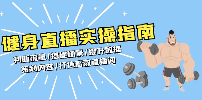 健身直播实操指南：判断流量/搭建场景/提升数据/策划内容/打造高效直播间-优优云网创