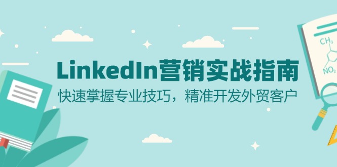 LinkedIn 营销实战指南：快速掌握专业技巧，精准开发外贸客户-优优云网创