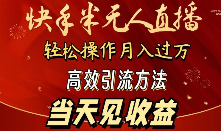 2024快手半无人直播，简单操作月入1W+ 高效引流当天见收益【揭秘】-优优云网创