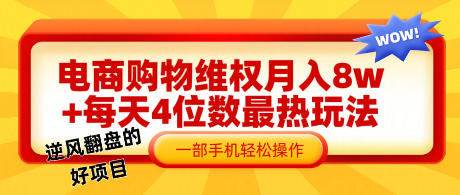 电商购物维权赔付一个月轻松8w+，一部手机掌握最爆玩法干货-优优云网创