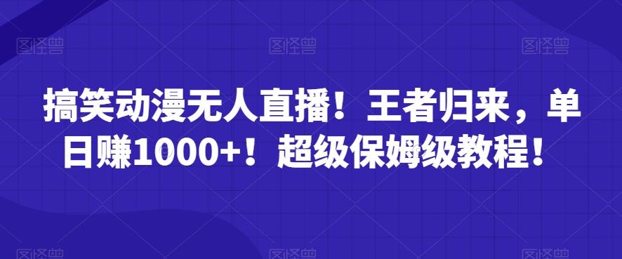 搞笑动漫无人直播！王者归来，单日赚1000+！超级保姆级教程！-优优云网创