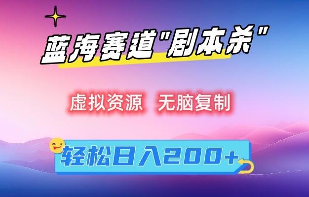 虚拟资源“剧本杀”无脑复制，轻松日入200+【揭秘】-优优云网创
