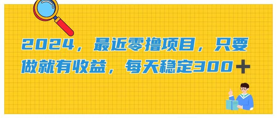 2024，最近零撸项目，只要做就有收益，每天动动手指稳定收益300+-优优云网创