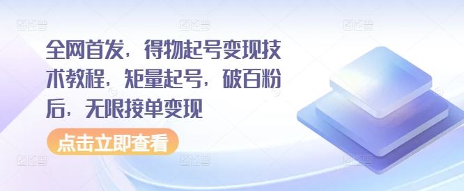 全网首发，得物起号变现技术教程，矩量起号，破百粉后，无限接单变现-优优云网创