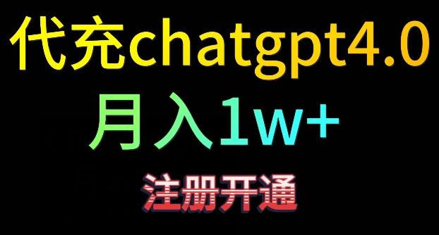 代充chatgpt4，日入500+，精准引流，暴力变现【揭秘】-优优云网创