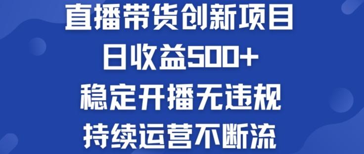 淘宝无人直播带货创新项目：日收益500+  稳定开播无违规  持续运营不断流【揭秘】-优优云网创