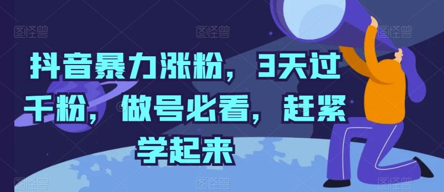 抖音暴力涨粉，3天过千粉，做号必看，赶紧学起来【揭秘】-优优云网创