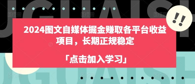 2024图文自媒体掘金赚取各平台收益项目，长期正规稳定-优优云网创