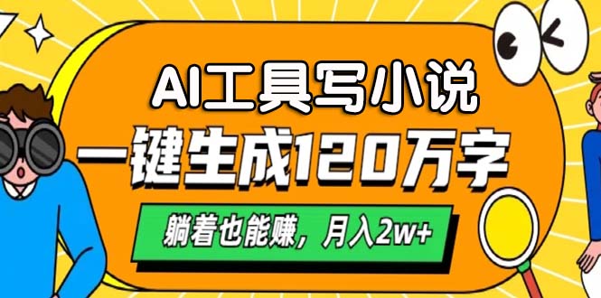 AI工具写小说，一键生成120万字，躺着也能赚，月入2w+-优优云网创