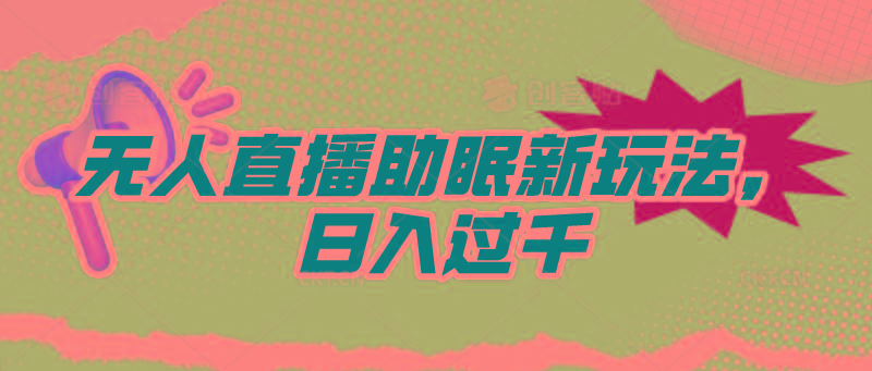 (9932期)无人直播助眠新玩法，24小时挂机，日入1000+-优优云网创
