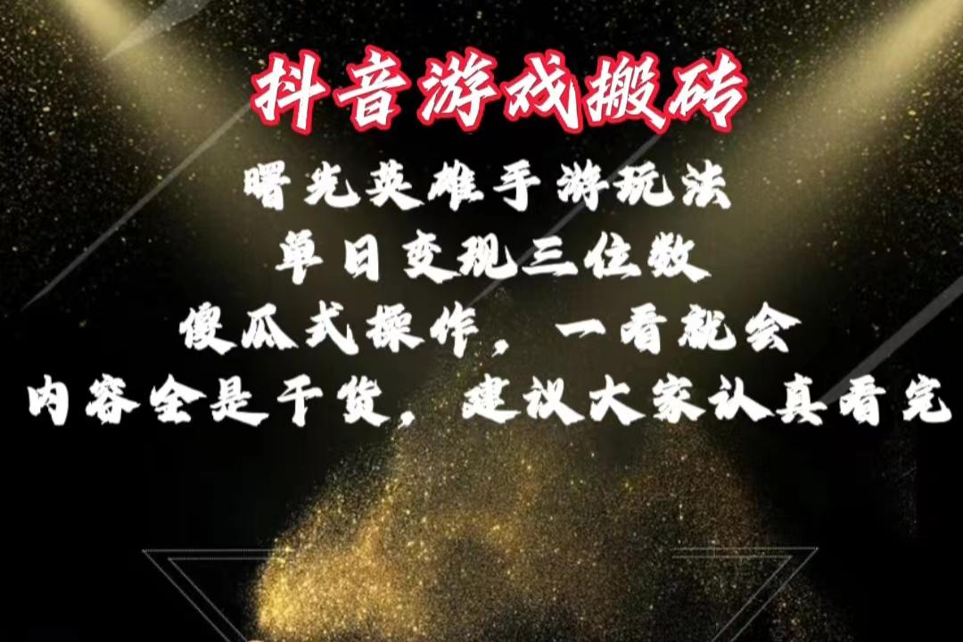 抖音游戏搬砖，曙光英雄独家玩法，单日变现三位数，傻瓜式操作，小白一…-优优云网创