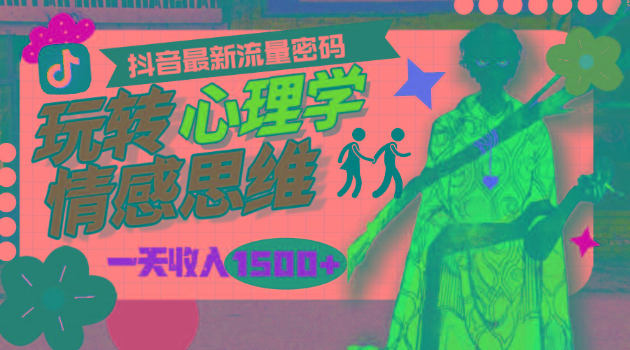 (9981期)一天收入1500+，玩转心理学情感思维，抖音最新流量密码-优优云网创