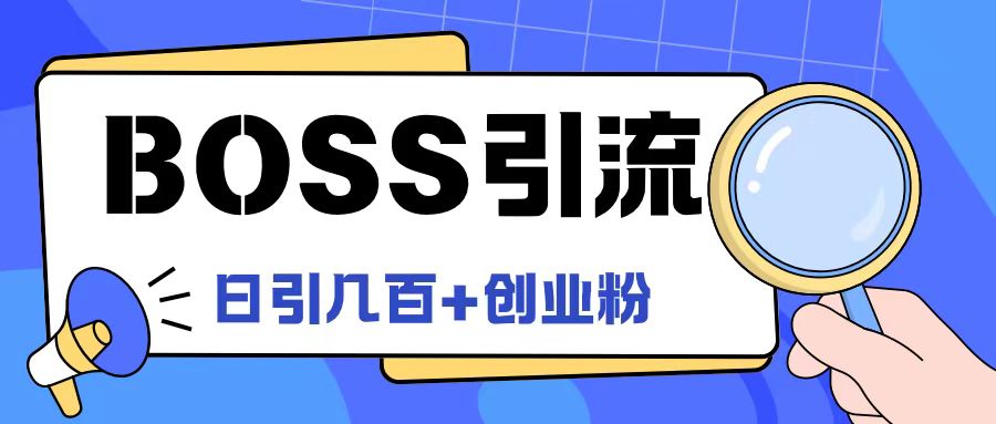 Boss直聘引流创业粉最新玩法日引100+创业粉【揭秘】-优优云网创