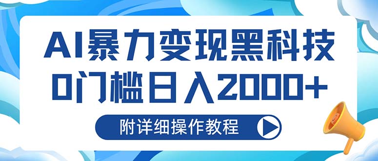 AI暴力变现黑科技，0门槛日入2000+(附详细操作教程-优优云网创