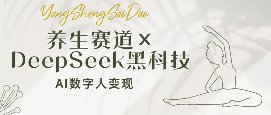 养生赛道×DeepSeek黑科技：AI数字人变现，小白也能月入过万-优优云网创