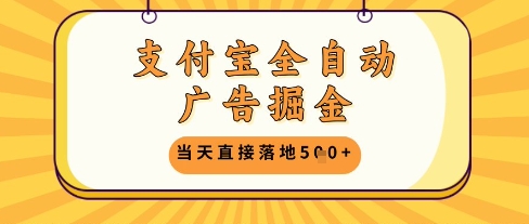 支付宝全自动广告掘金单机日入5张+【揭秘】-优优云网创